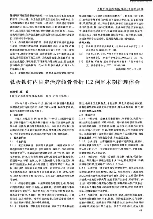 钛板钛钉内固定治疗颌骨骨折112例围术期护理体会