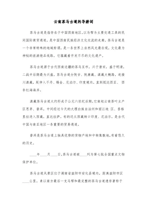 云南茶马古道的导游词(六篇)