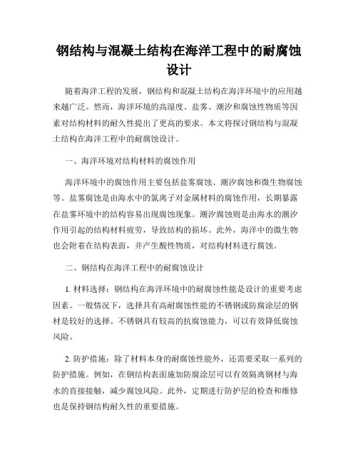 钢结构与混凝土结构在海洋工程中的耐腐蚀设计