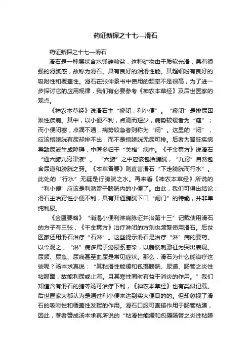 药证新探之十七—滑石