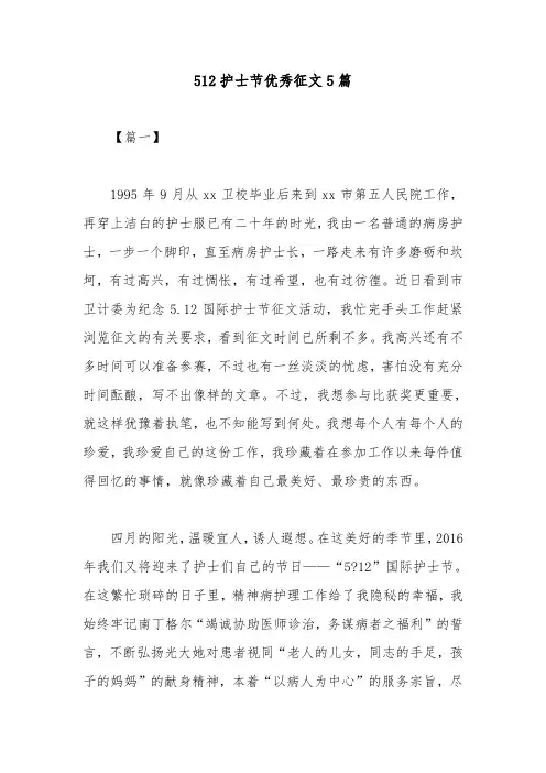 512护士节优秀征文5篇