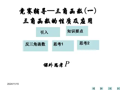 高中数学竞赛辅导课件(八)-三角函数(一)