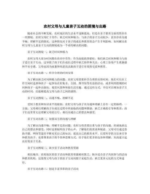 农村父母与儿童亲子互动的困境与出路