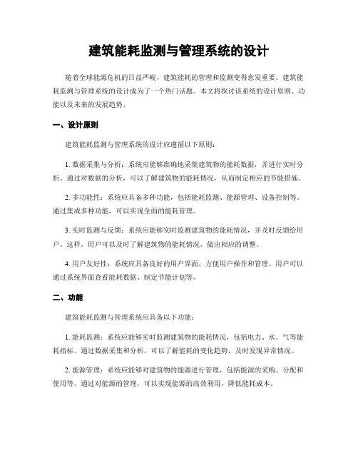 建筑能耗监测与管理系统的设计