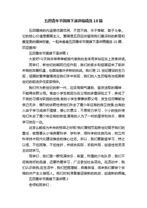 五四青年节国旗下演讲稿精选10篇