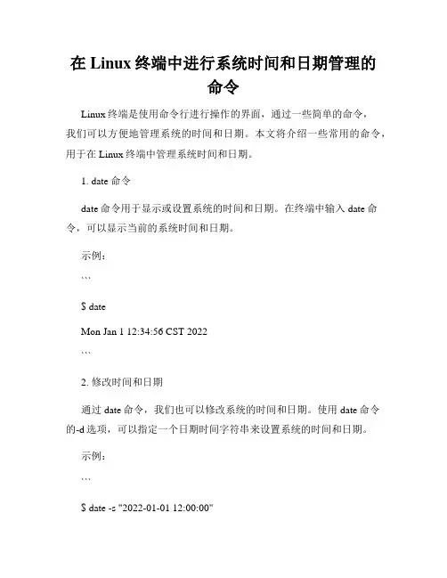 在Linux终端中进行系统时间和日期管理的命令