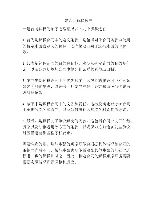 一建合同解释顺序