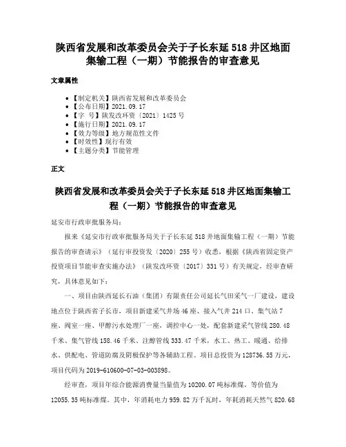 陕西省发展和改革委员会关于子长东延518井区地面集输工程（一期）节能报告的审查意见