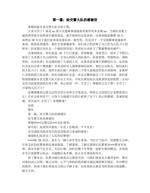 给交警大队的感谢信