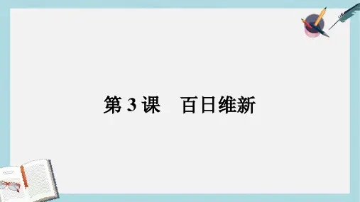 高中历史第九单元戊戌变法第3课百日维新课件新人教版选修1
