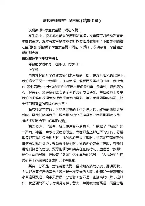 庆祝教师节学生发言稿（精选5篇）