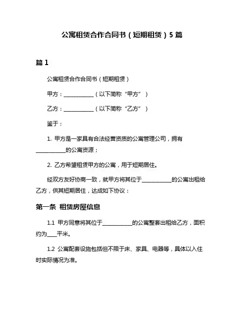 公寓租赁合作合同书(短期租赁)5篇