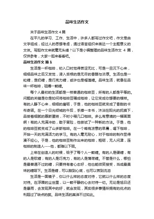 关于品味生活作文4篇