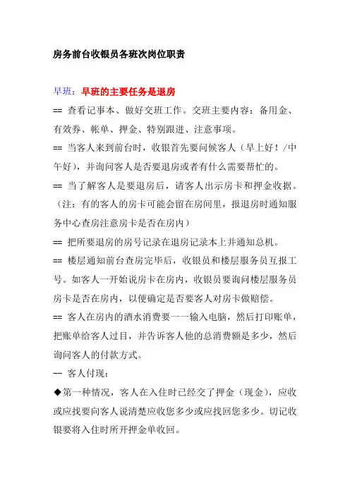 房务前台收银员各班次岗位职责