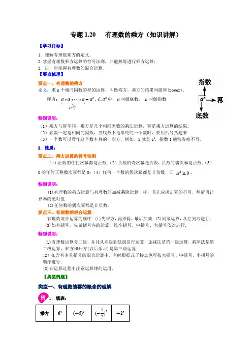 专题1.20 有理数的乘方(知识讲解)-2021-2022学年七年级数学上册基础知识专项讲练