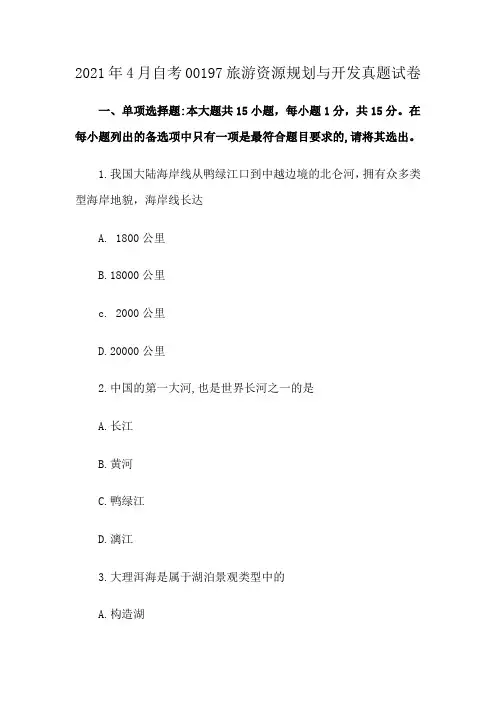 2021年4月自考00197旅游资源规划与开发真题试卷