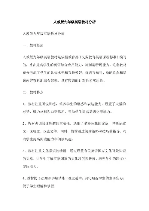人教版九年级英语教材分析