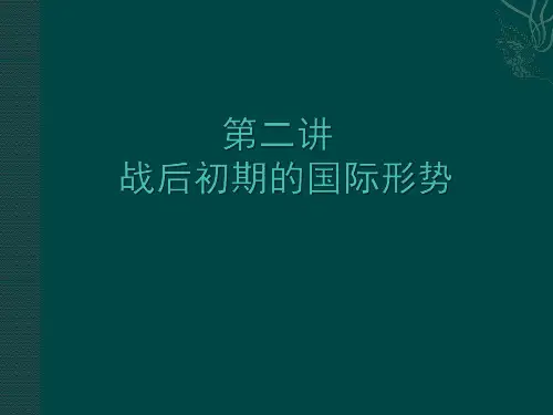 战后初期的国际形势