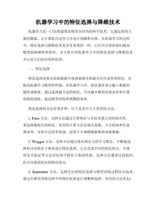 机器学习中的特征选择与降维技术