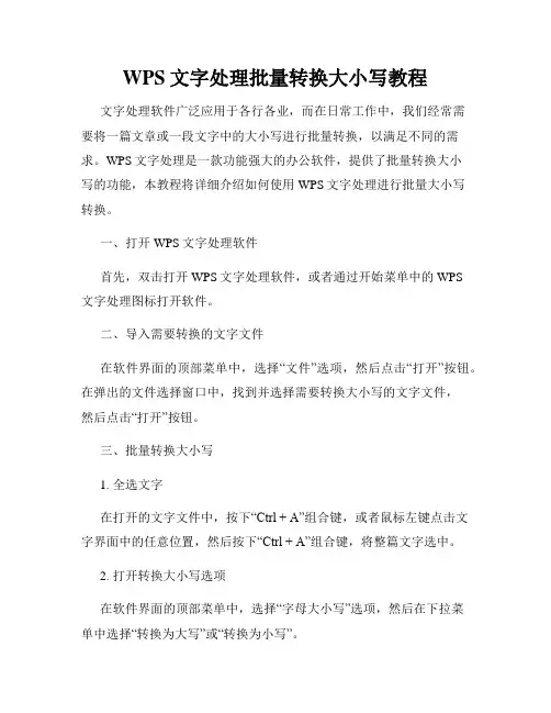 WPS文字处理批量转换大小写教程