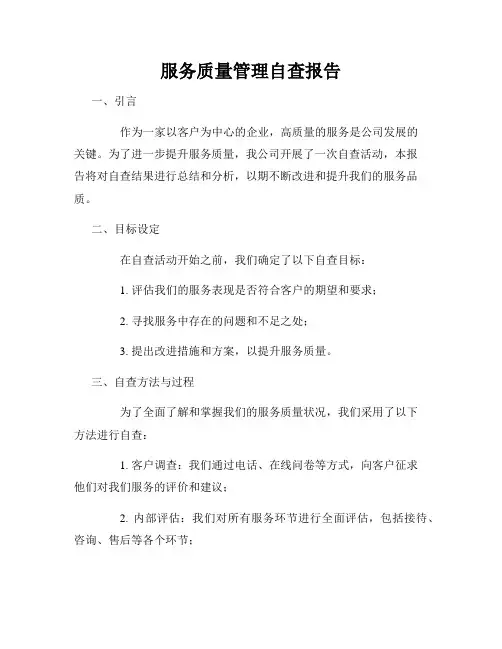 服务质量管理自查报告