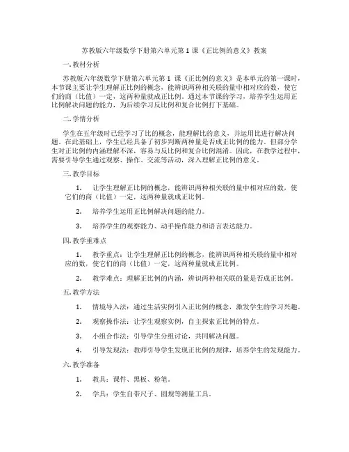 苏教版六年级数学下册第六单元第1课《正比例的意义》教案