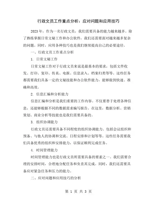 行政文员工作重点分析：应对问题和应用技巧
