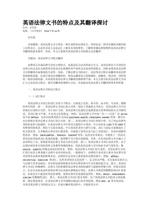 英语法律文书的特点及其翻译探讨