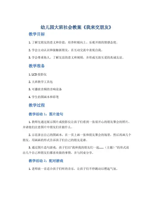幼儿园大班社会教案《我来交朋友》