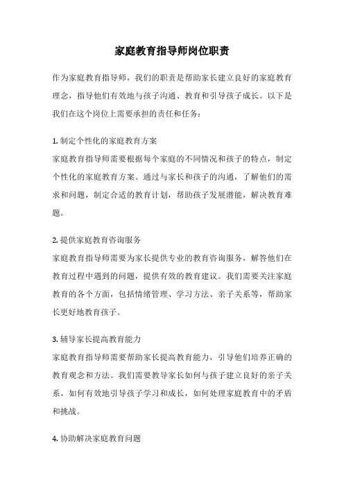 家庭教育指导师岗位职责