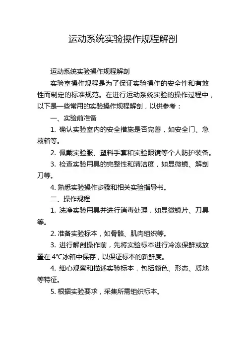 运动系统实验操作规程解剖