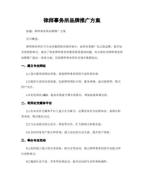 律师事务所品牌推广方案