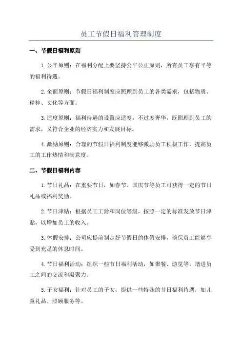 员工节假日福利管理制度