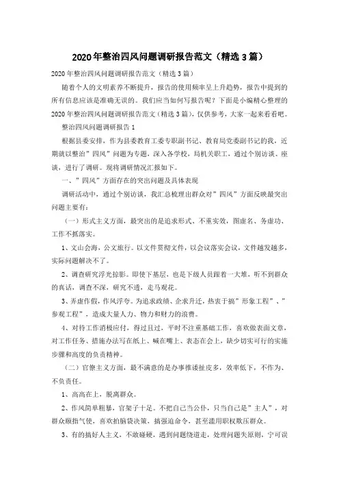 2020年整治四风问题调研报告范文(精选3篇)