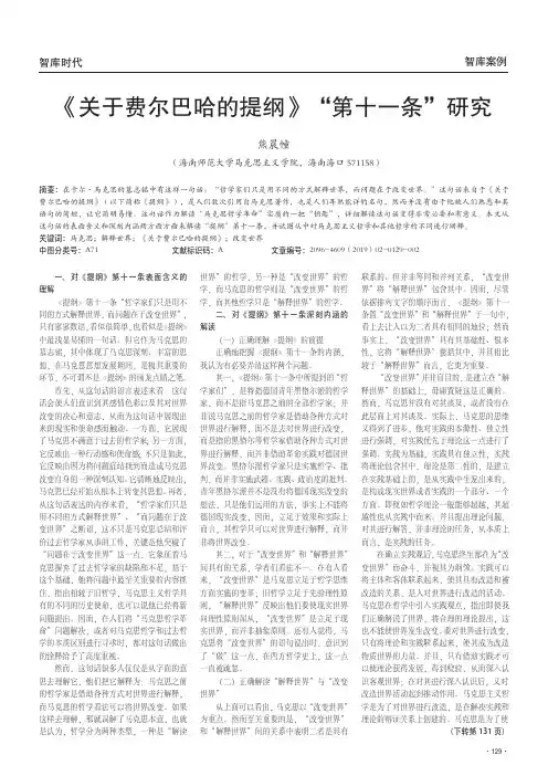 《关于费尔巴哈的提纲》“第十一条”研究