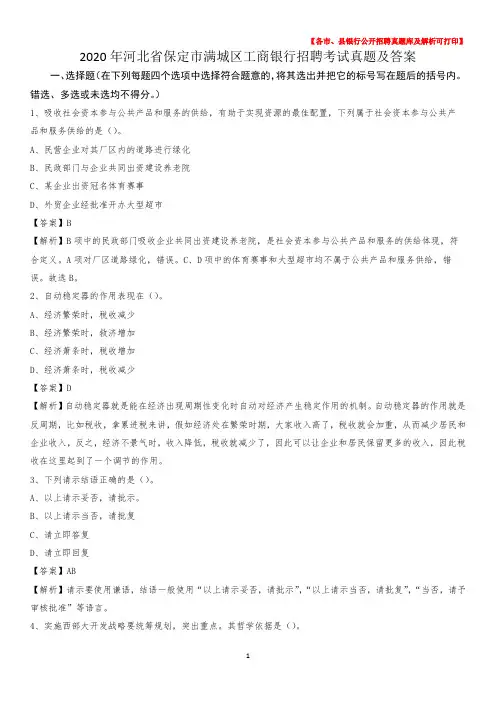 2020年河北省保定市满城区工商银行招聘考试真题及答案