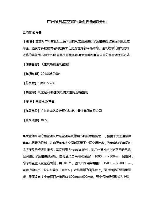 广州某礼堂空调气流组织模拟分析