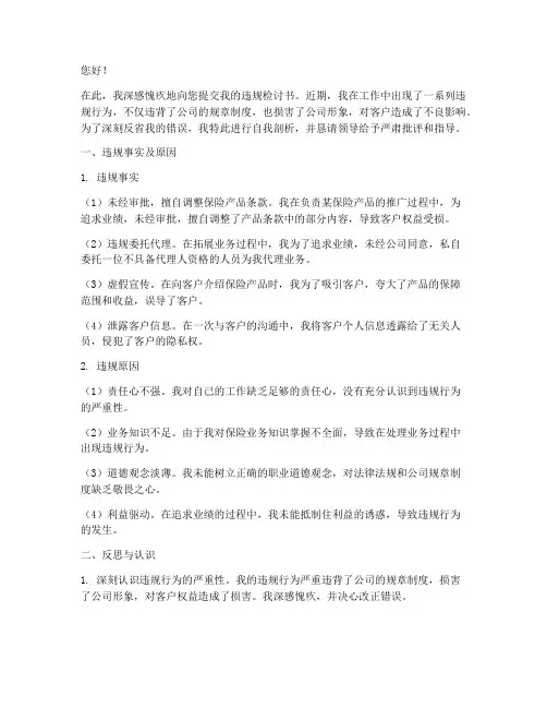 保险公司人员违规检讨书