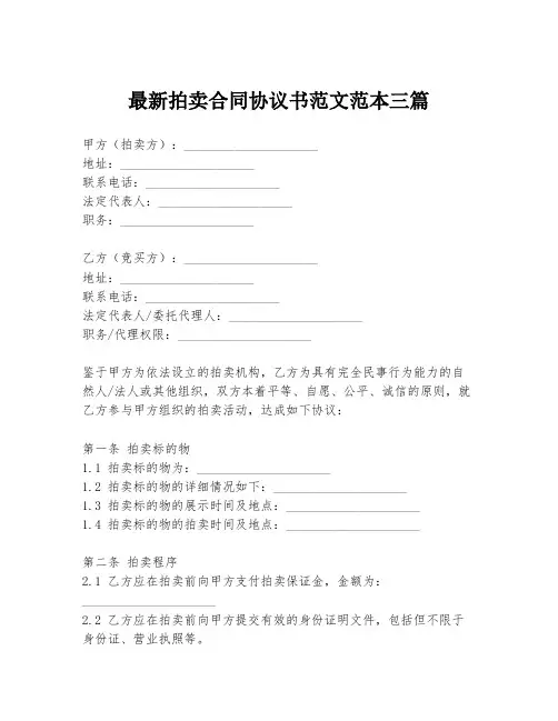 最新拍卖合同协议书范文范本三篇