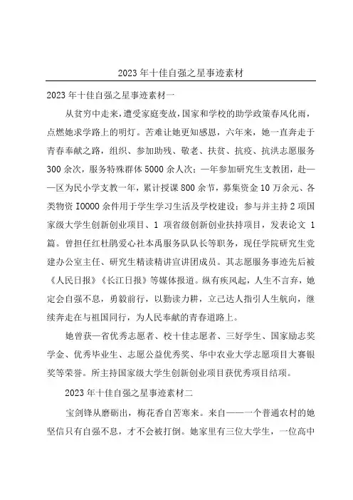 2023年十佳自强之星事迹素材