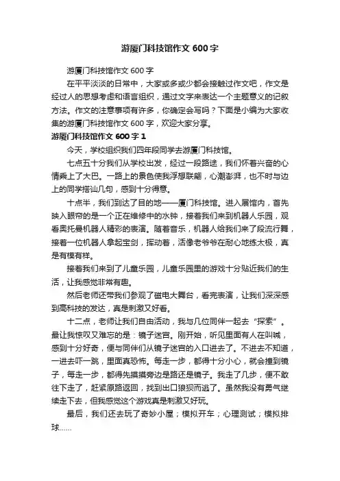 游厦门科技馆作文600字
