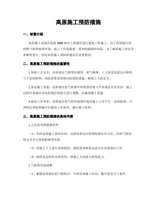 高原施工预防措施