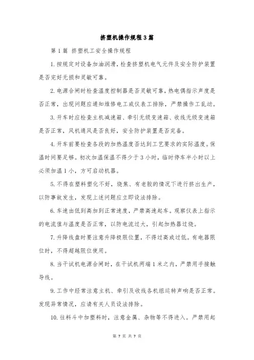 挤塑机操作规程3篇