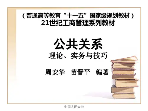 公共关系(第二版)ppt
