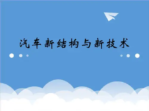 汽车行业-经典汽车新结构与新技术图解课件{下载} 精品