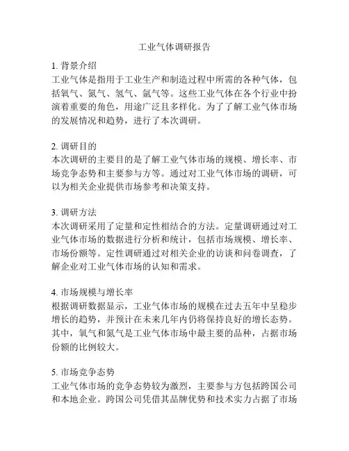 工业气体调研报告