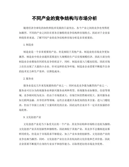 不同产业的竞争结构与市场分析