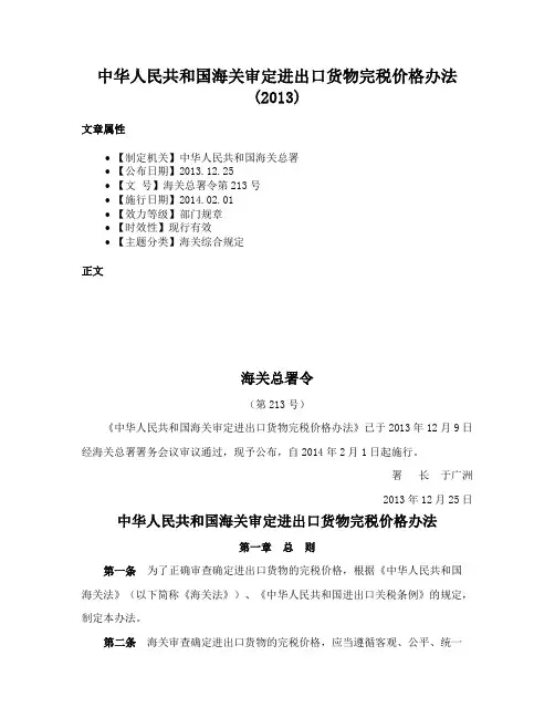 中华人民共和国海关审定进出口货物完税价格办法(2013)