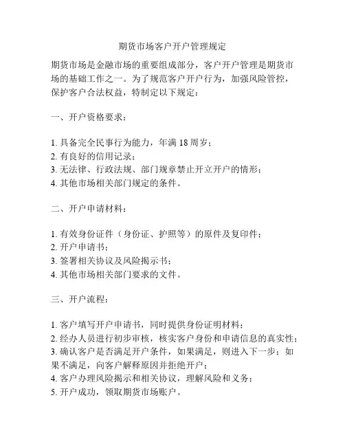 期货市场客户开户管理规定