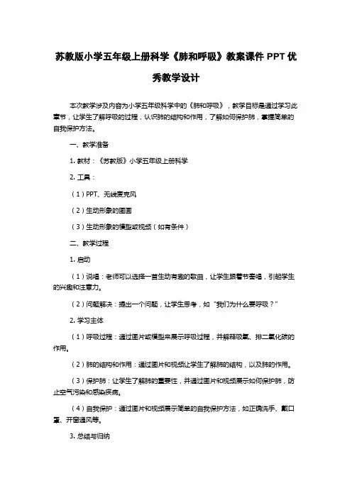 苏教版小学五年级上册科学《肺和呼吸》教案课件PPT优秀教学设计